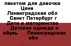 пакетом для девочки › Цена ­ 550 - Ленинградская обл., Санкт-Петербург г. Дети и материнство » Детская одежда и обувь   . Ленинградская обл.